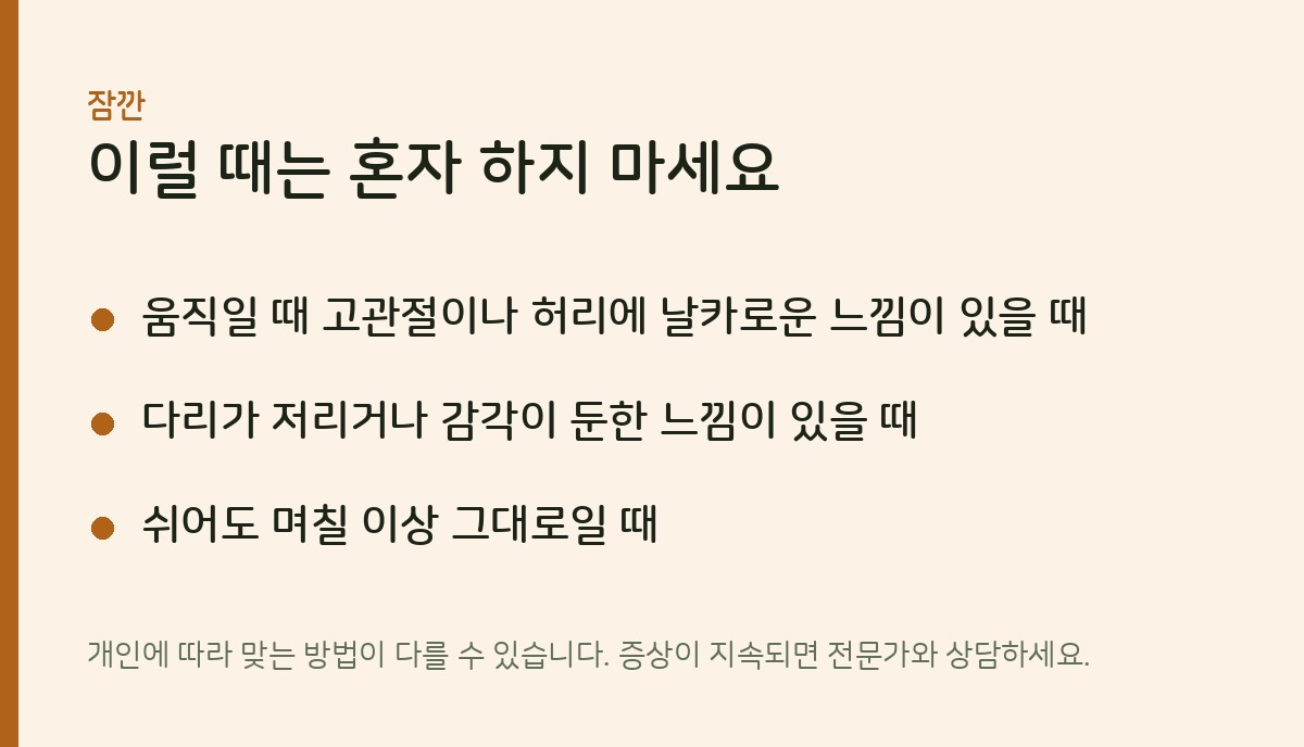 이럴 때는 혼자 하지 마세요 · 고관절 패시브 스트레칭