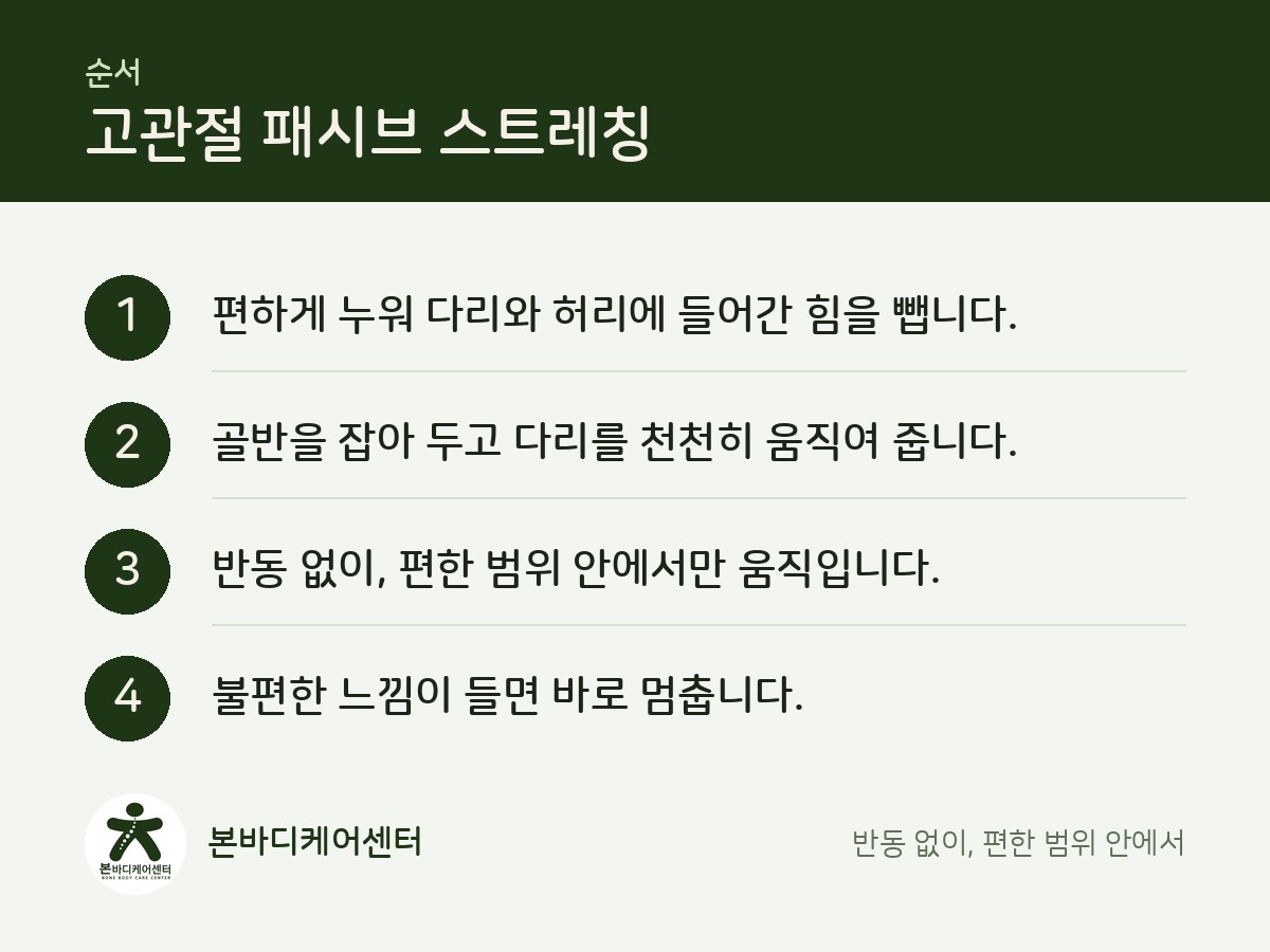 고관절 패시브 스트레칭 순서 4단계 정리
