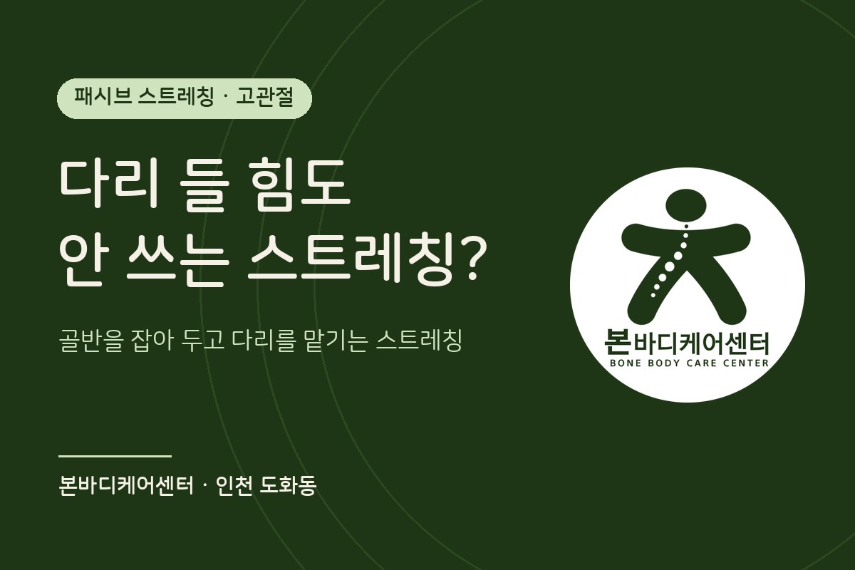 고관절 패시브 스트레칭 · 본바디케어센터