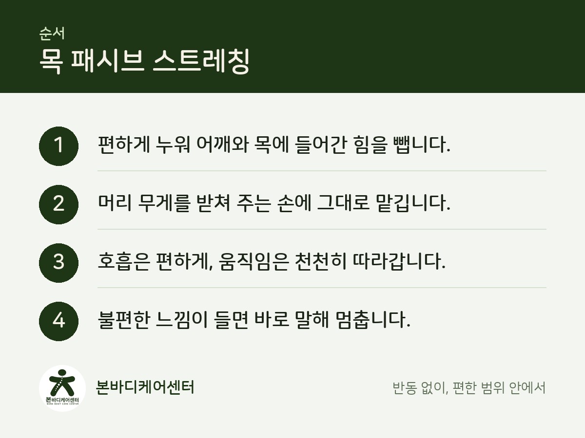 목 패시브 스트레칭 순서 4단계 정리