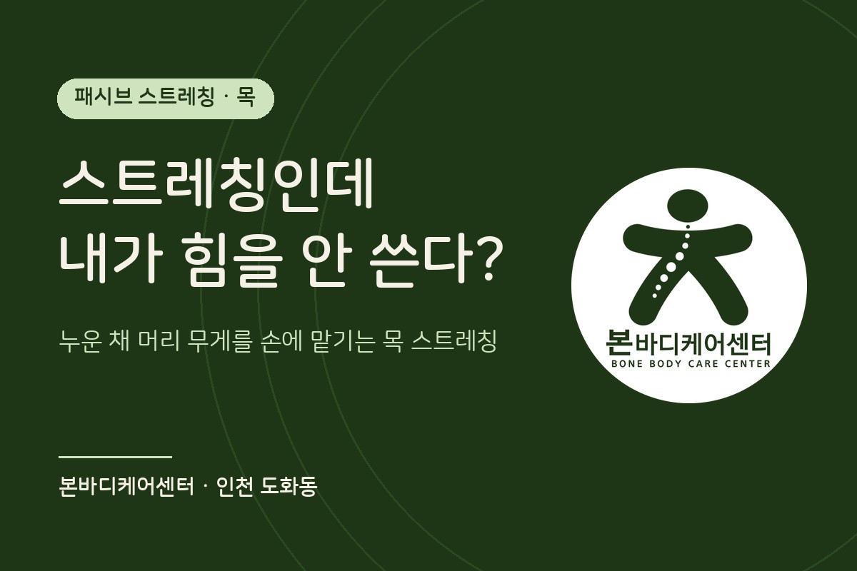 목 패시브 스트레칭 · 본바디케어센터